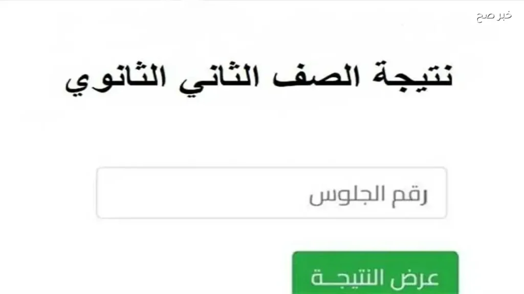 موعد ظهور نتيجة الصف الثاني الثانوي الترم الثاني 2026 في جميع المحافظات