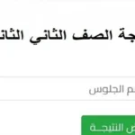 موعد ظهور نتيجة الصف الثاني الثانوي الترم الثاني 2026 في جميع المحافظات