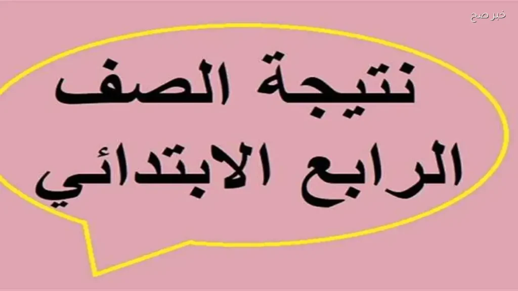 موعد إعلان نتيجة الصف الرابع الابتدائي 2026 في جميع المحافظات