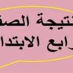 موعد إعلان نتيجة الصف الرابع الابتدائي 2026 في جميع المحافظات