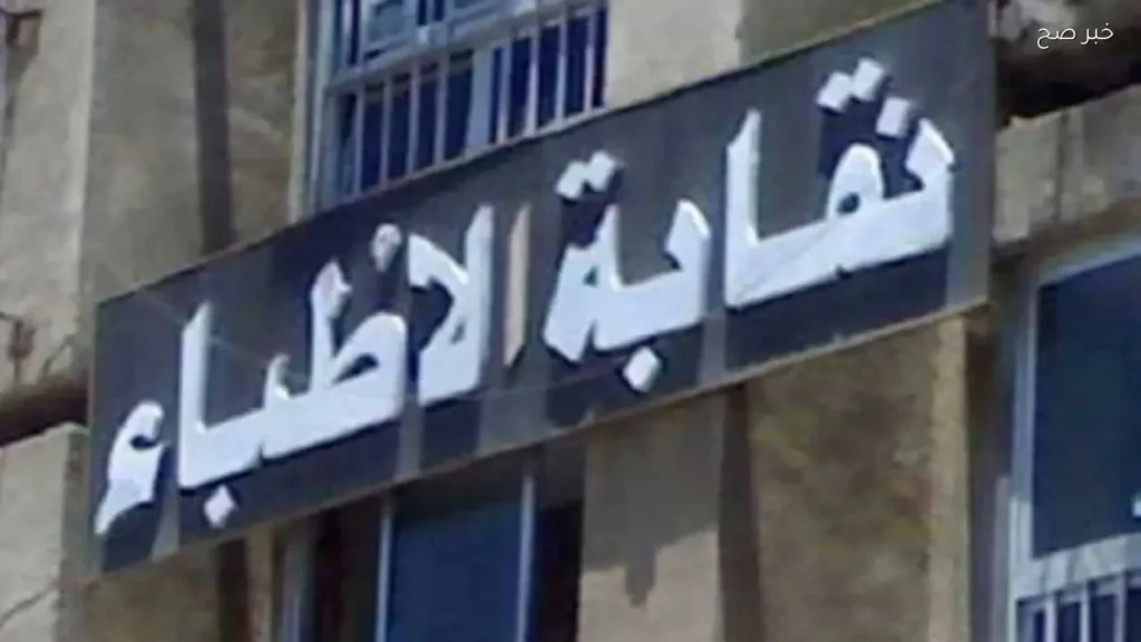 نقابة الأطباء تؤكد على حق العلاج كمسؤولية للدولة
