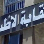 نقابة الأطباء تؤكد على حق العلاج كمسؤولية للدولة