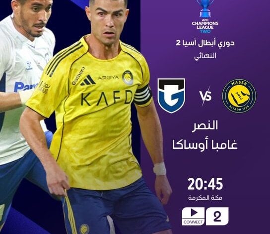 نهائي دوري أبطال آسيا 2026: النصر ضد غامبا أوساكا.. رونالدو يقود العالمي لحسم اللقب القاري في مواجهة نارية