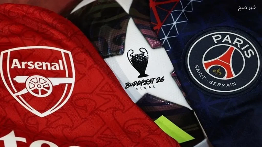 نهائي دوري أبطال أوروبا: آرسنال وباريس سان جيرمان يتنافسان على 10 مليارات دولار