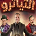 نور محمود يعلن عن عرض مسرحية التياترو في عيد الأضحى