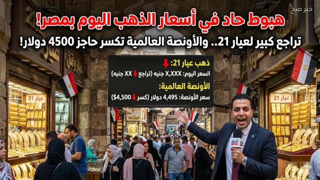 هبوط جديد في أسعار الذهب اليوم بمصر.. عيار 21 يتراجع والأونصة العالمية تكسر 4500 دولار