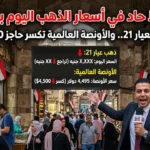 هبوط جديد في أسعار الذهب اليوم بمصر.. عيار 21 يتراجع والأونصة العالمية تكسر 4500 دولار