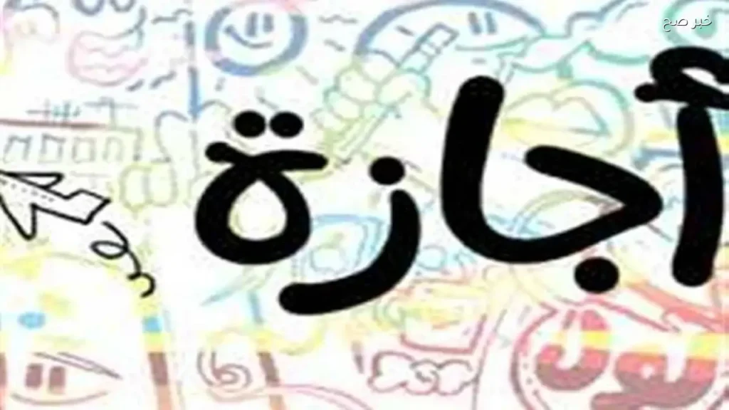 إجازة عيد الأضحى 2026: انتهاء العطلة يوم الأحد والعودة للعمل الإثنين
