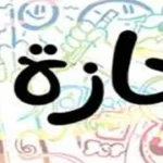 إجازة عيد الأضحى 2026: انتهاء العطلة يوم الأحد والعودة للعمل الإثنين