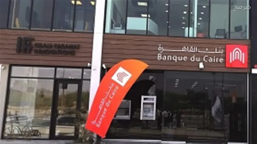 بنك القاهرة يطرح وديعة جديدة بعائد يصل إلى 15.40% يُصرف مقدمًا