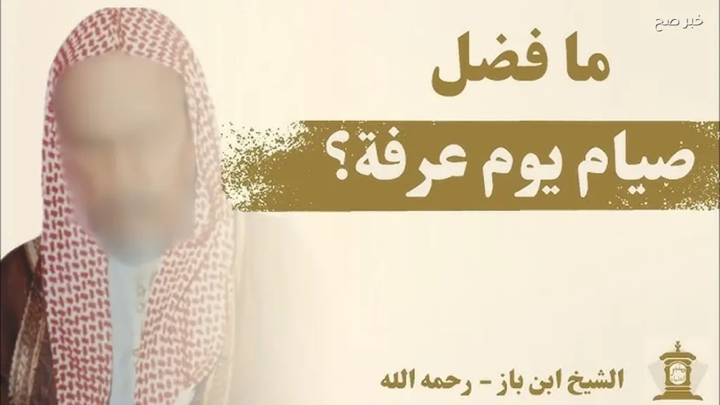 يوم عرفة وفضل الصيام وأحب الأعمال إلى الله