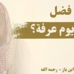 يوم عرفة وفضل الصيام وأحب الأعمال إلى الله