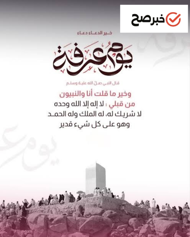 دعاء يوم عرفة المستجاب وثواب الأعمال فيه وأفضل العبادات المستحبة