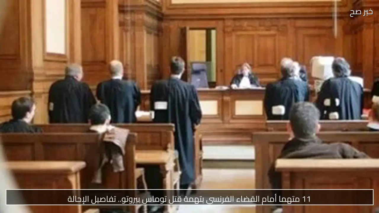 11 متهما أمام القضاء الفرنسي بتهمة قتل توماس بيروتو.. تفاصيل الإحالة