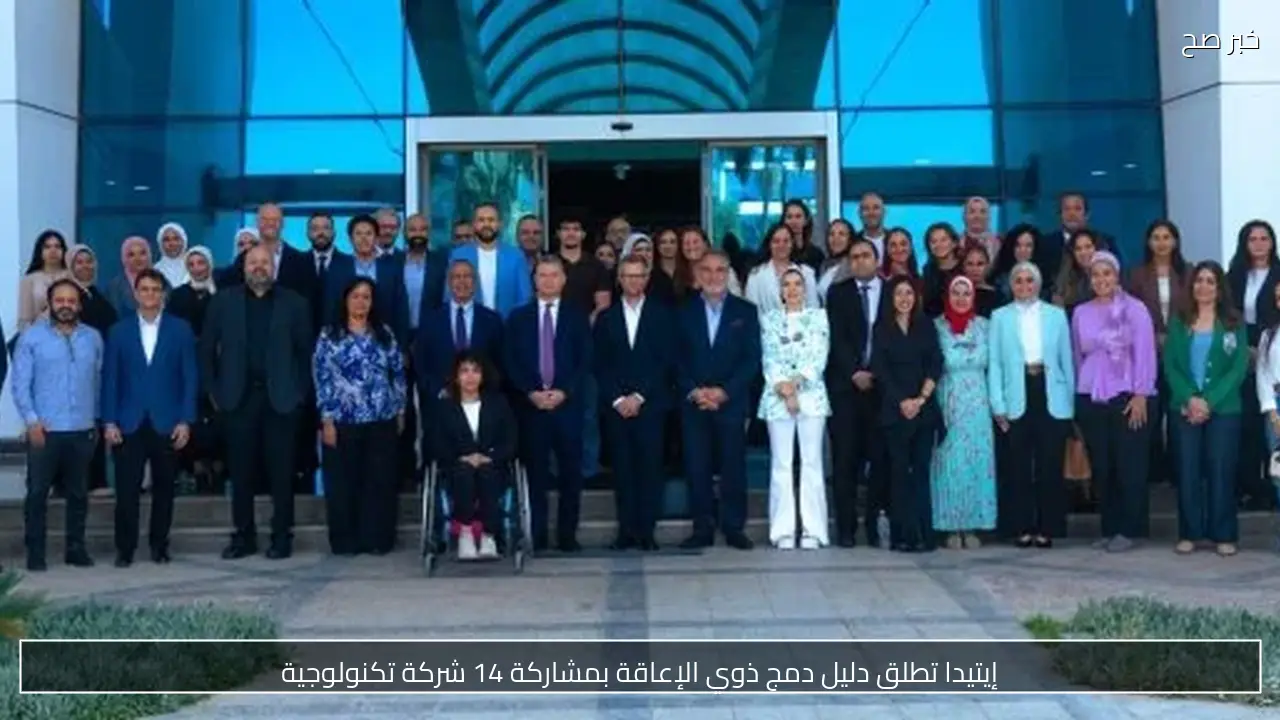 إيتيدا تطلق دليل دمج ذوي الإعاقة بمشاركة 14 شركة تكنولوجية