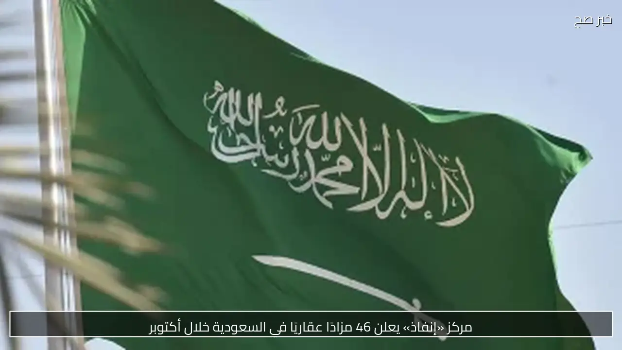 مركز «إنفاذ» يعلن 46 مزادًا عقاريًا في السعودية خلال أكتوبر