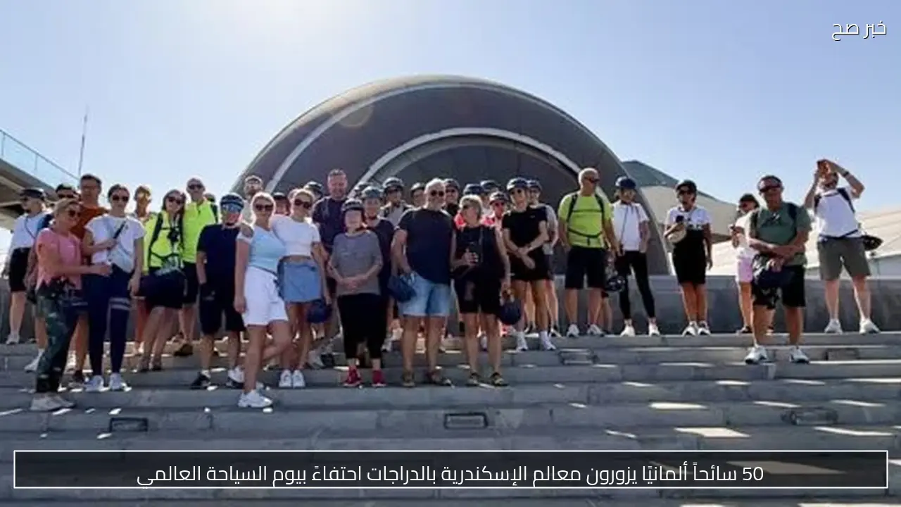 50 سائحاً ألمانيًا يزورون معالم الإسكندرية بالدراجات احتفاءً بيوم السياحة العالمي
