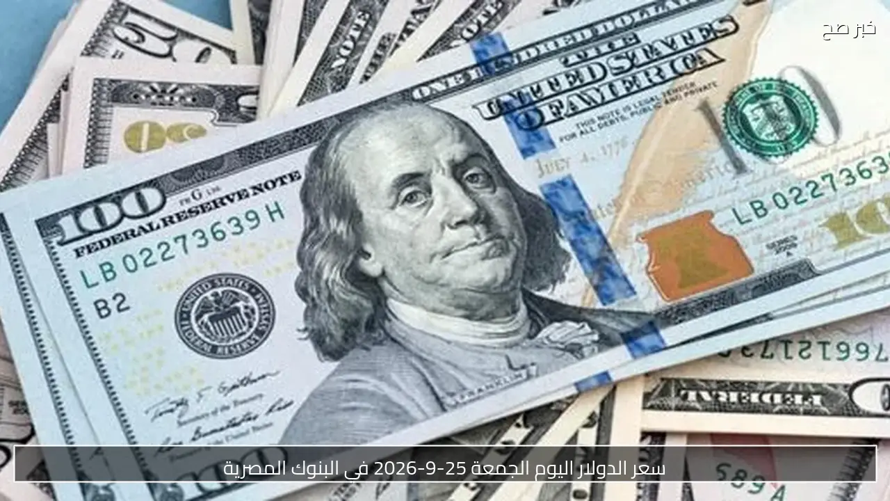 سعر الدولار اليوم الجمعة 25-9-2026 في البنوك المصرية