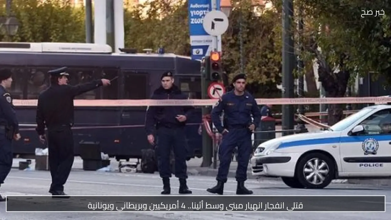 قتلى انفجار انهيار مبنى وسط أثينا.. 4 أمريكيين وبريطاني ويونانية