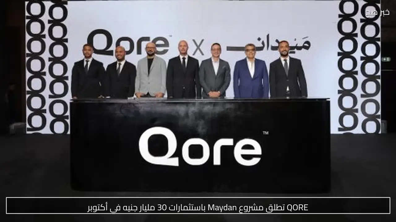 QORE تطلق مشروع Maydan باستثمارات 30 مليار جنيه في أكتوبر