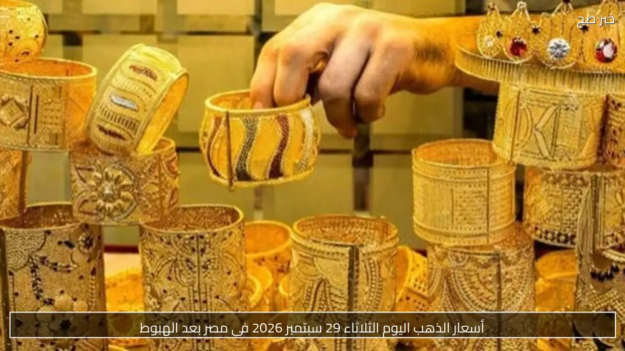 أسعار الذهب اليوم الثلاثاء 29 سبتمبر 2026 في مصر بعد الهبوط
