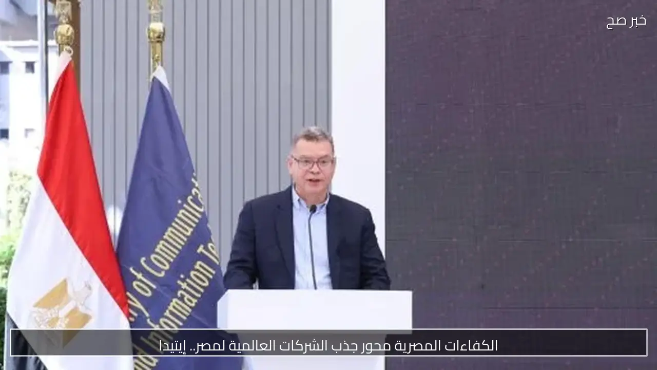 الكفاءات المصرية محور جذب الشركات العالمية لمصر.. إيتيدا
