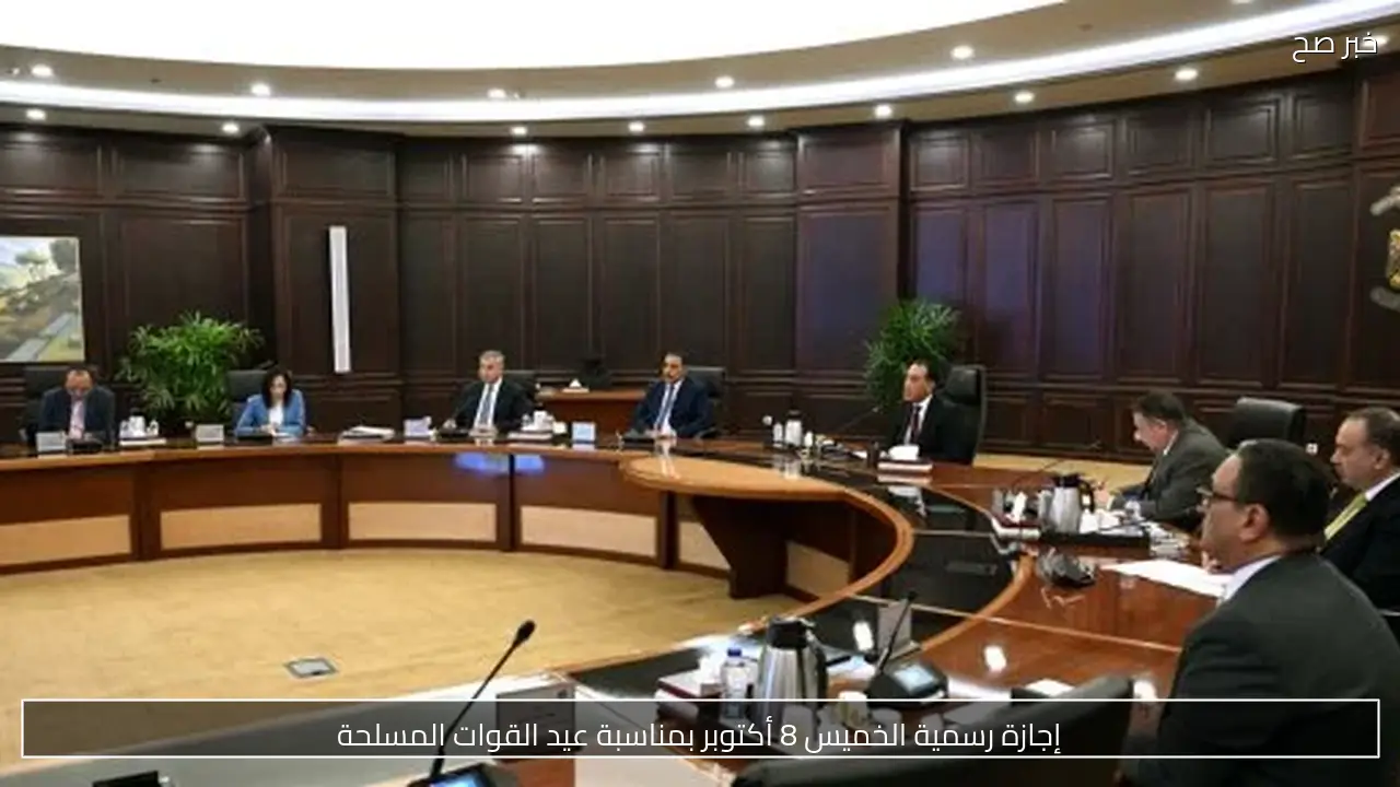 إجازة رسمية الخميس 8 أكتوبر بمناسبة عيد القوات المسلحة