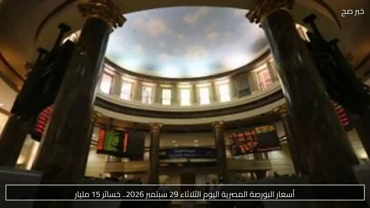 أسعار البورصة المصرية اليوم الثلاثاء 29 سبتمبر 2026.. خسائر 15 مليار