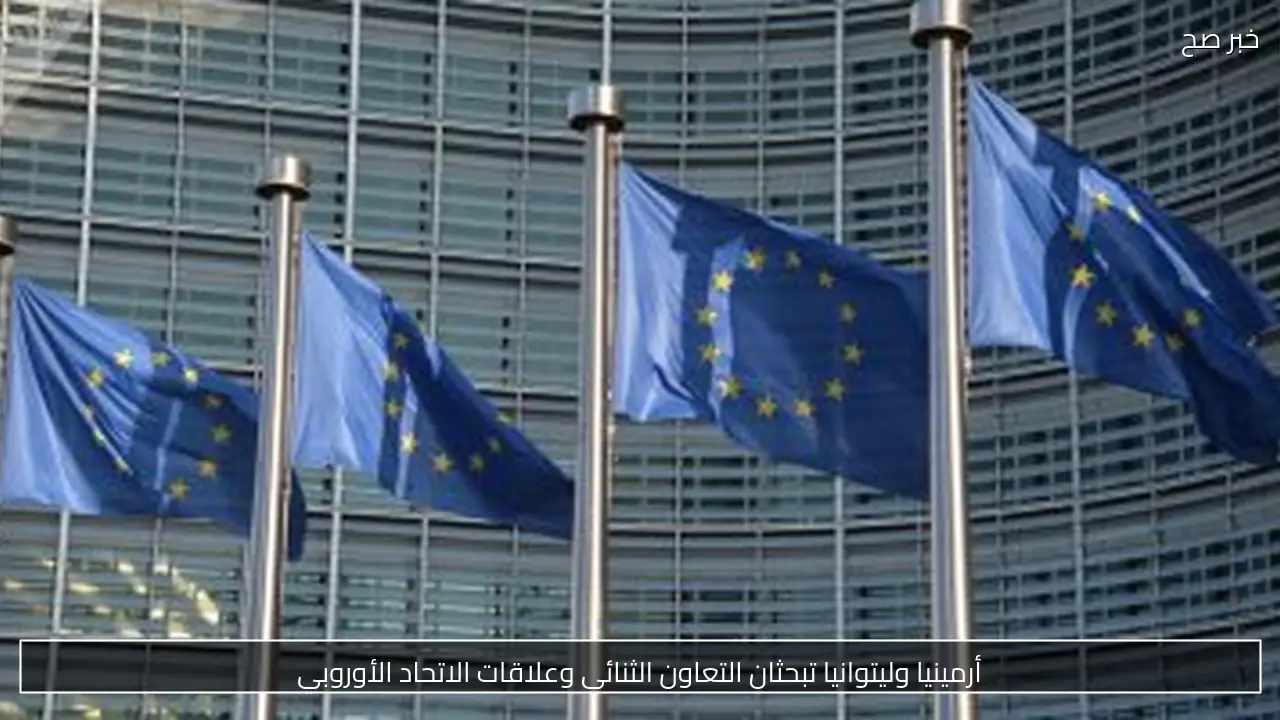 أرمينيا وليتوانيا تبحثان التعاون الثنائي وعلاقات الاتحاد الأوروبي