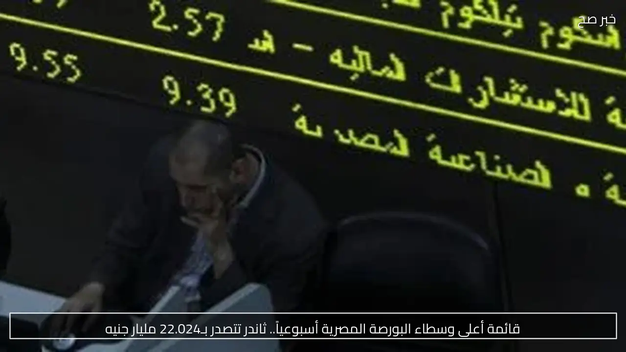 قائمة أعلى وسطاء البورصة المصرية أسبوعياً.. ثاندر تتصدر بـ22.024 مليار جنيه