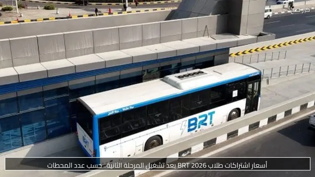 أسعار اشتراكات طلاب BRT 2026 بعد تشغيل المرحلة الثانية.. حسب عدد المحطات