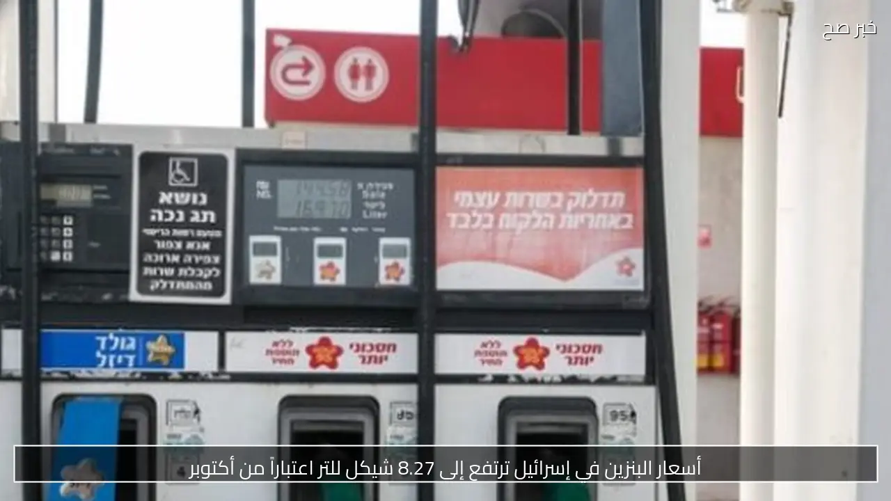 أسعار البنزين في إسرائيل ترتفع إلى 8.27 شيكل للتر اعتباراً من أكتوبر