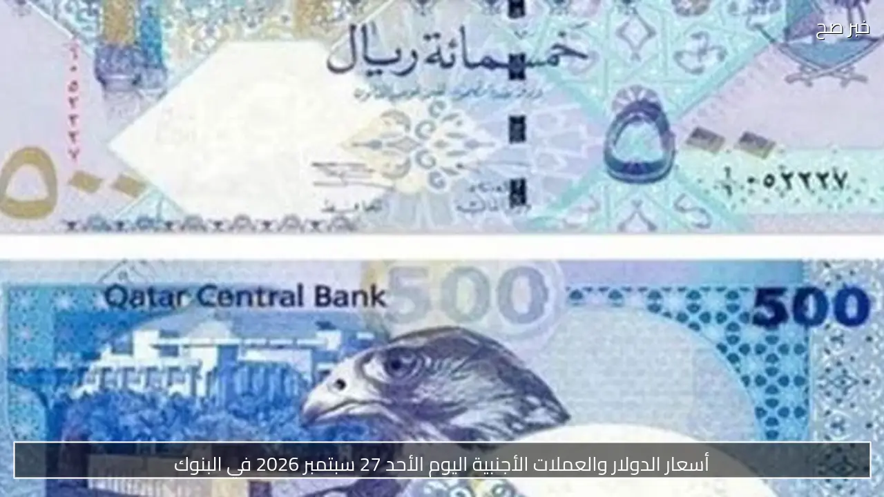 أسعار الدولار والعملات الأجنبية اليوم الأحد 27 سبتمبر 2026 في البنوك