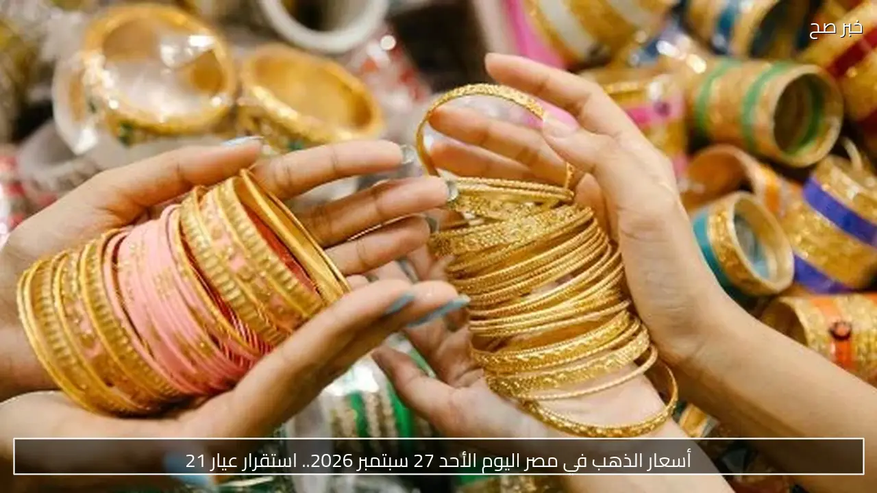 أسعار الذهب في مصر اليوم الأحد 27 سبتمبر 2026.. استقرار عيار 21