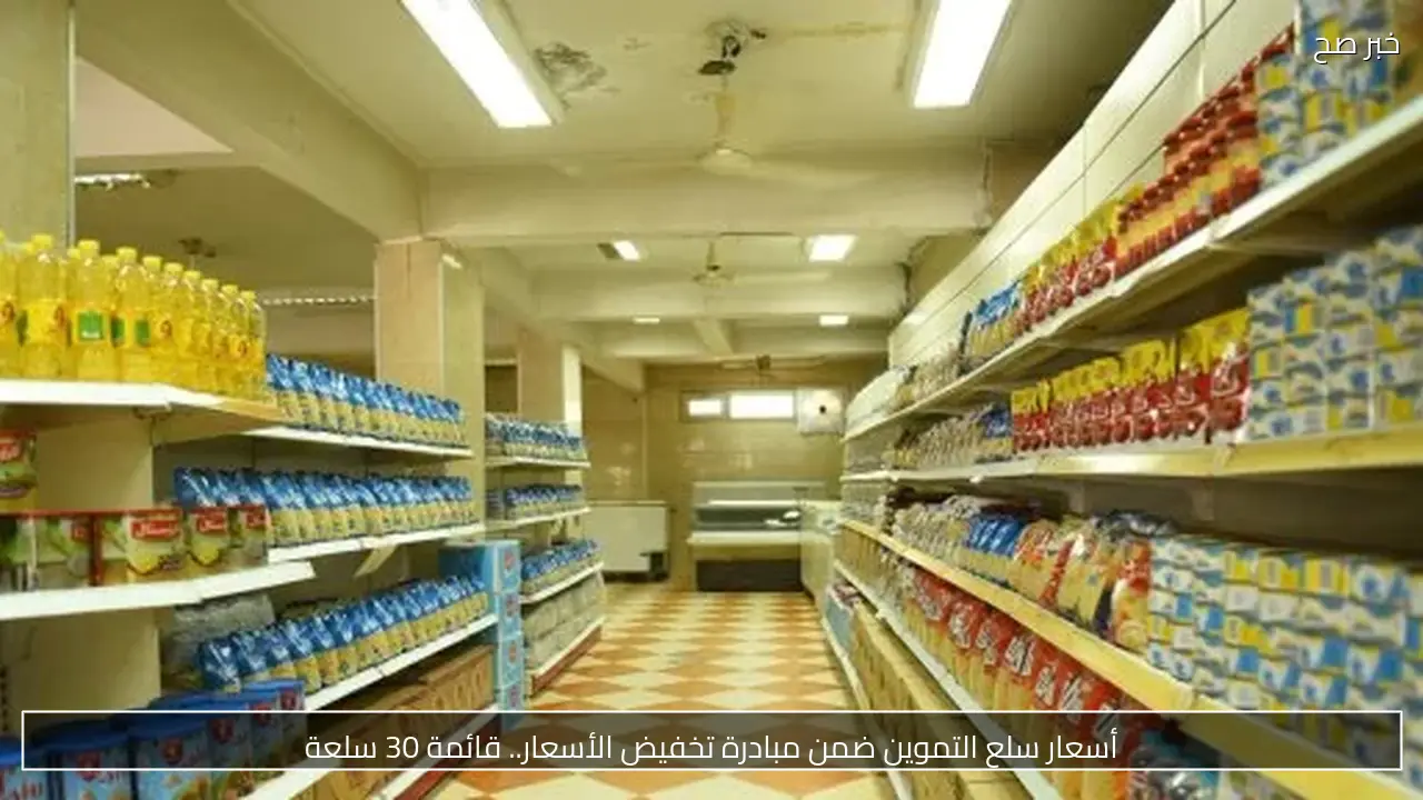 أسعار سلع التموين ضمن مبادرة تخفيض الأسعار.. قائمة 30 سلعة