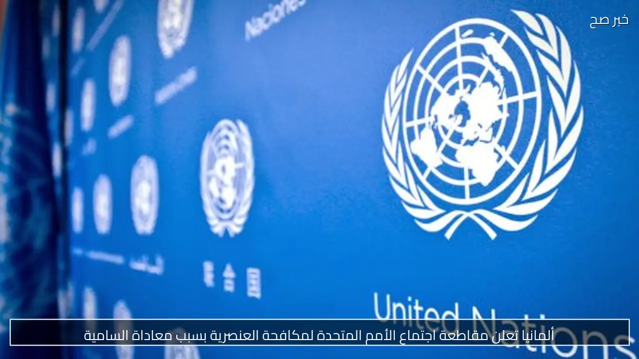 ألمانيا تعلن مقاطعة اجتماع الأمم المتحدة لمكافحة العنصرية بسبب معاداة السامية