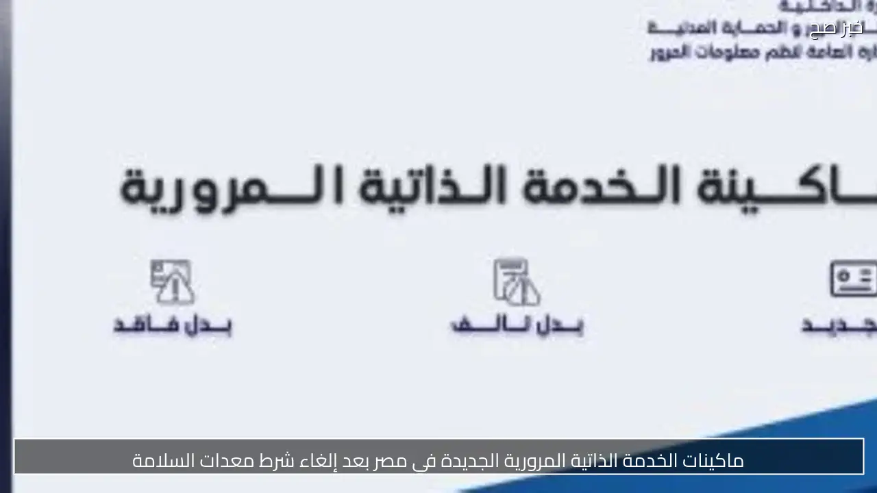 ماكينات الخدمة الذاتية المرورية الجديدة في مصر بعد إلغاء شرط معدات السلامة