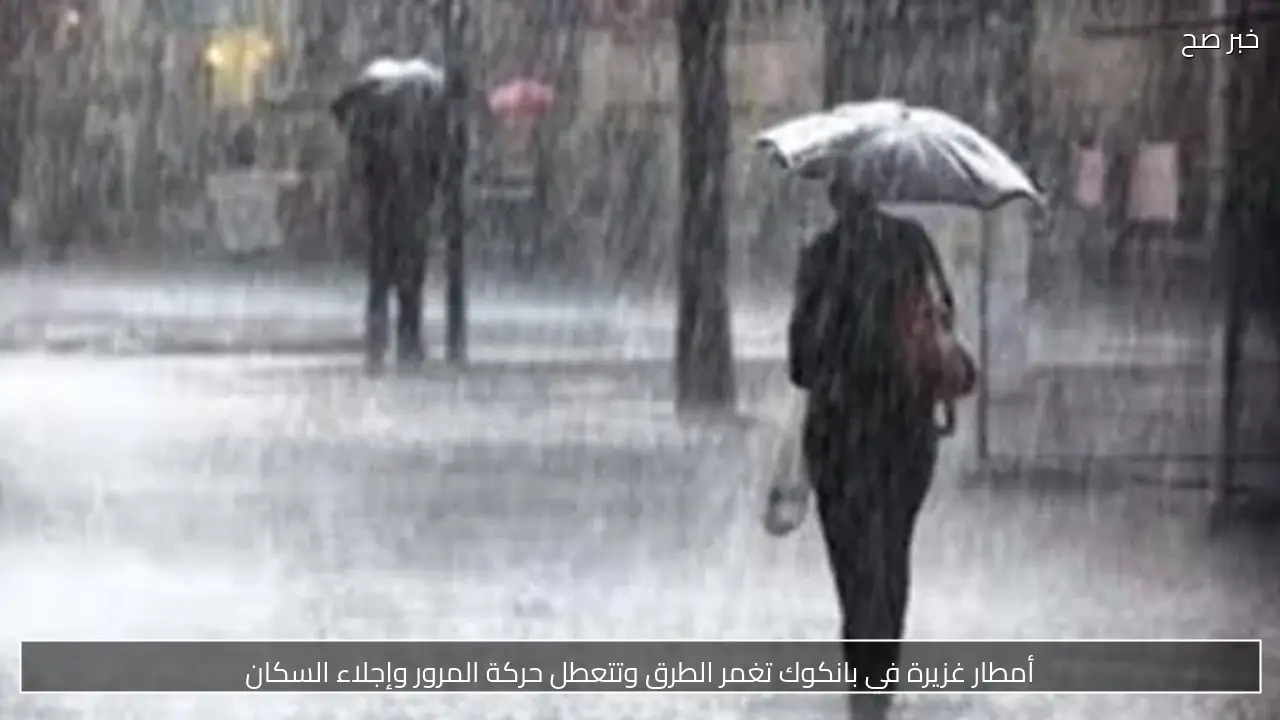 أمطار غزيرة في بانكوك تغمر الطرق وتتعطل حركة المرور وإجلاء السكان