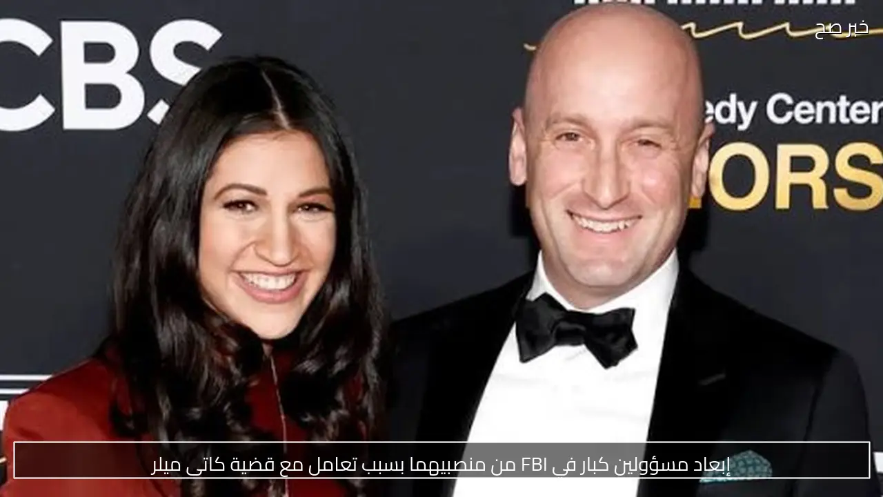 إبعاد مسؤولين كبار في FBI من منصبيهما بسبب تعامل مع قضية كاتى ميلر