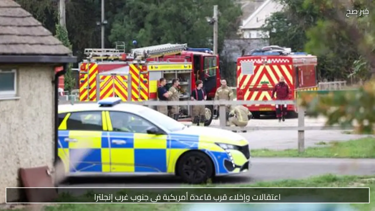 اعتقالات وإخلاء قرب قاعدة أمريكية في جنوب غرب إنجلترا