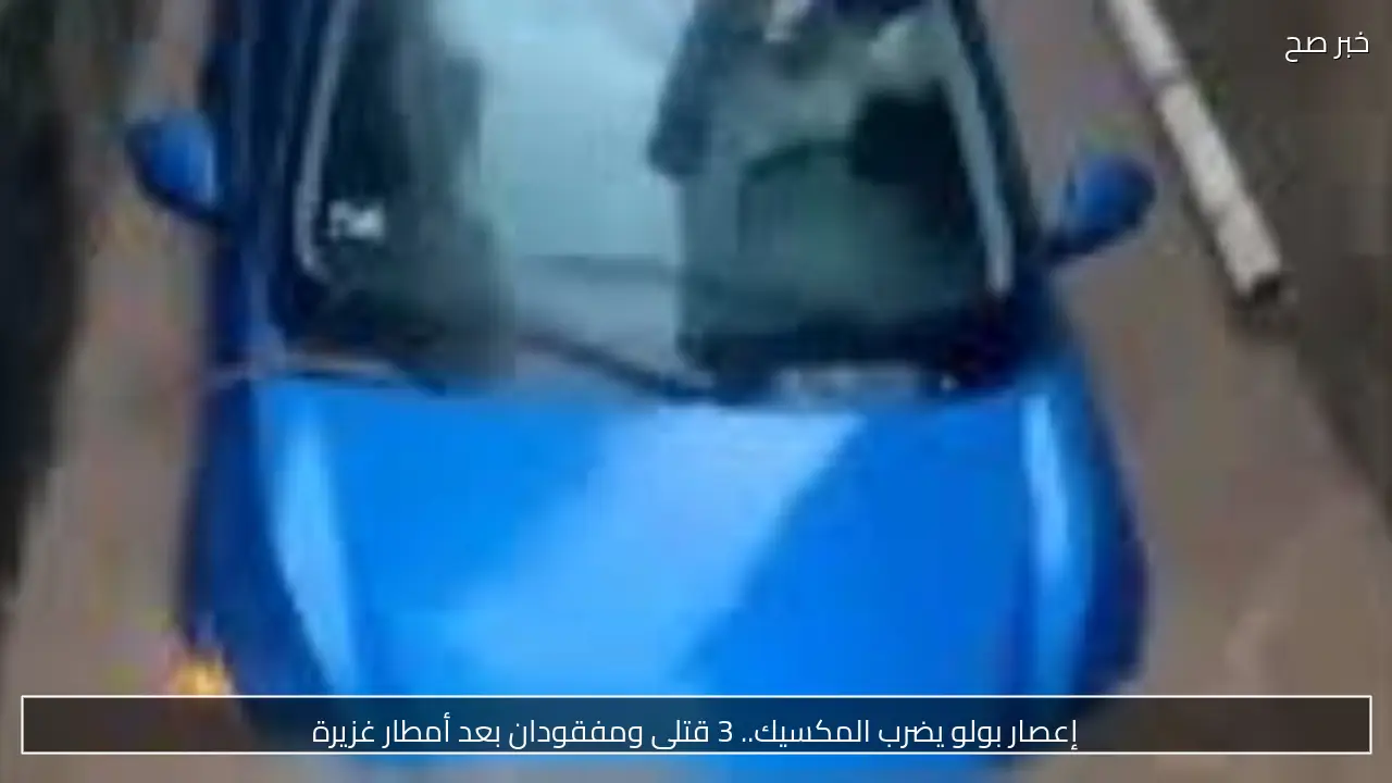 إعصار بولو يضرب المكسيك.. 3 قتلى ومفقودان بعد أمطار غزيرة