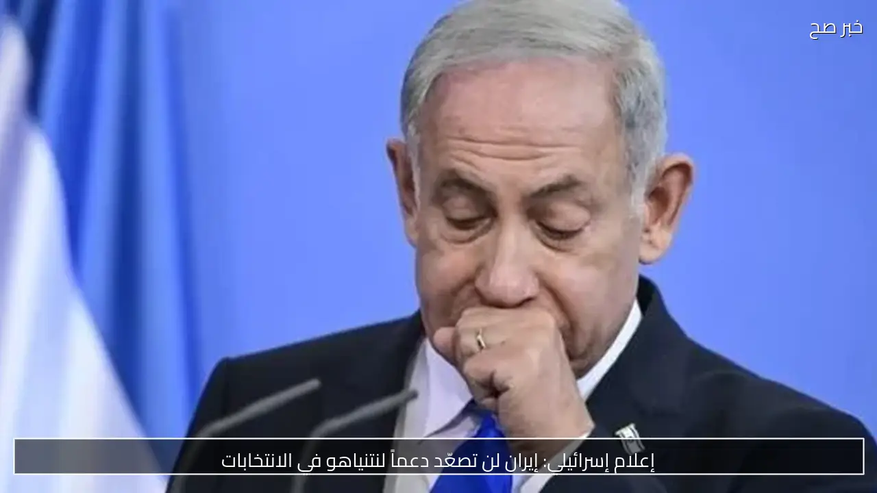 إعلام إسرائيلي: إيران لن تصعّد دعماً لنتنياهو في الانتخابات