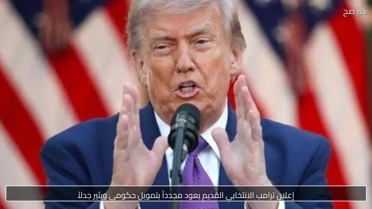 إعلان ترامب الانتخابي القديم يعود مجدداً بتمويل حكومي ويثير جدلاً