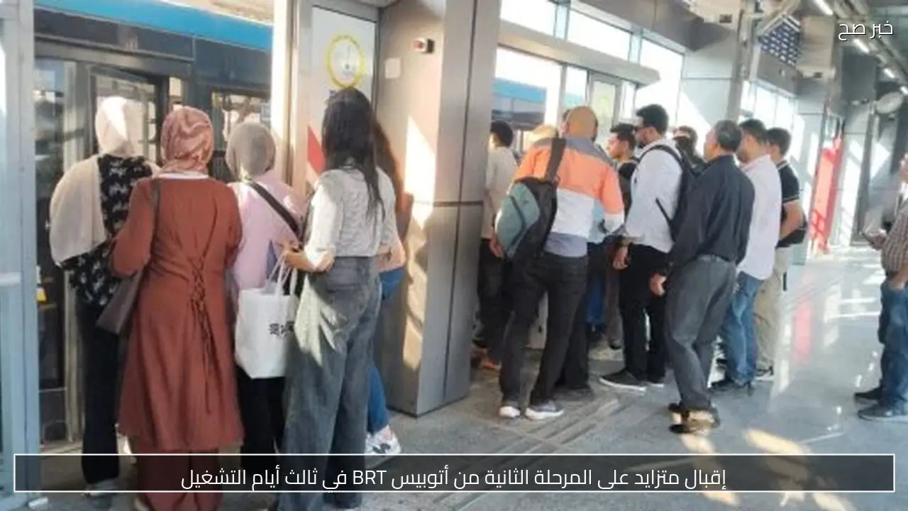 إقبال متزايد على المرحلة الثانية من أتوبيس BRT في ثالث أيام التشغيل