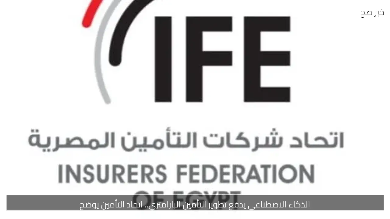 الذكاء الاصطناعي يدفع تطوير التأمين البارامتري.. اتحاد التأمين يوضح