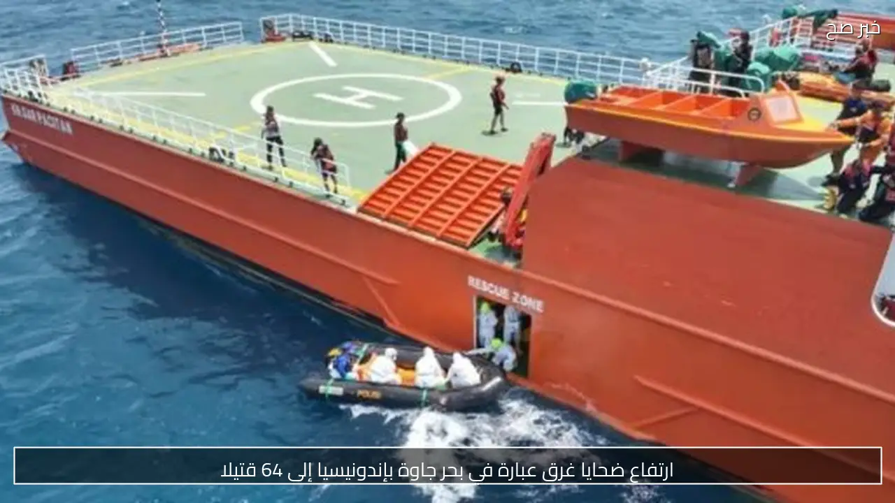 ارتفاع ضحايا غرق عبارة في بحر جاوة بإندونيسيا إلى 64 قتيلا