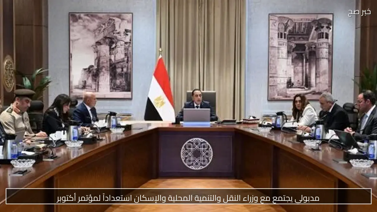 مدبولي يجتمع مع وزراء النقل والتنمية المحلية والإسكان استعداداً لمؤتمر أكتوبر