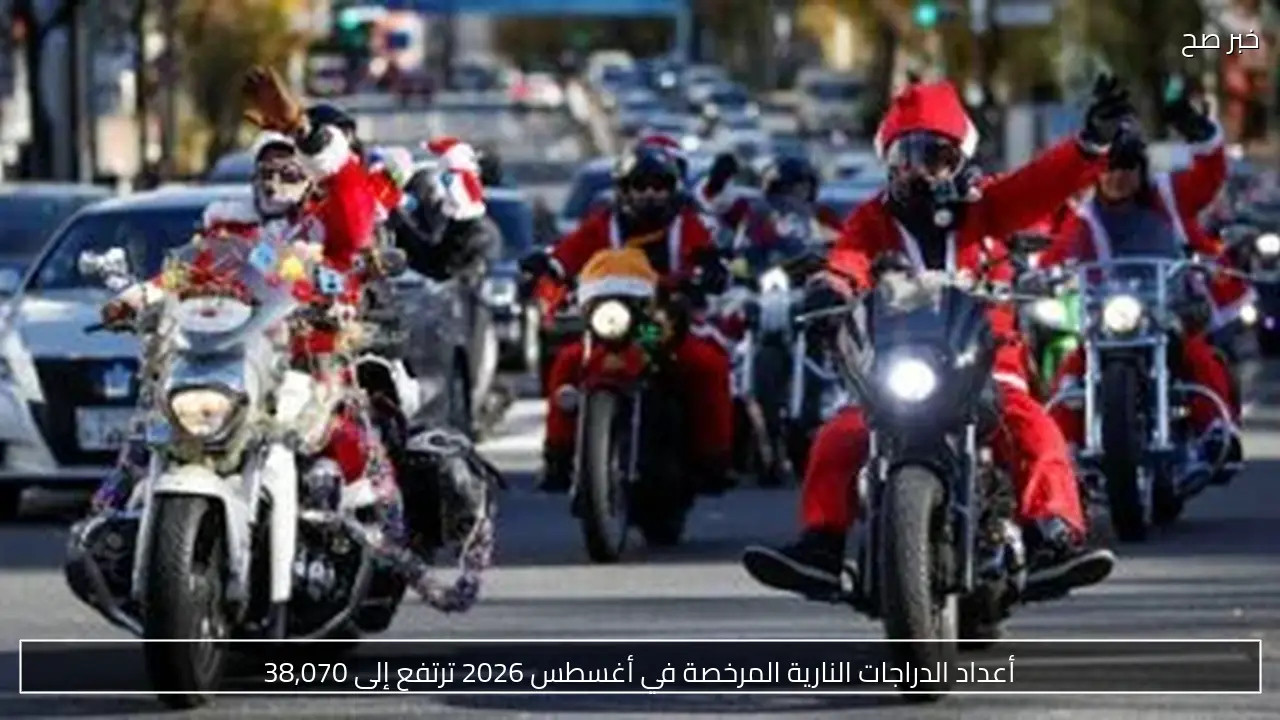 أعداد الدراجات النارية المرخصة في أغسطس 2026 ترتفع إلى 38,070
