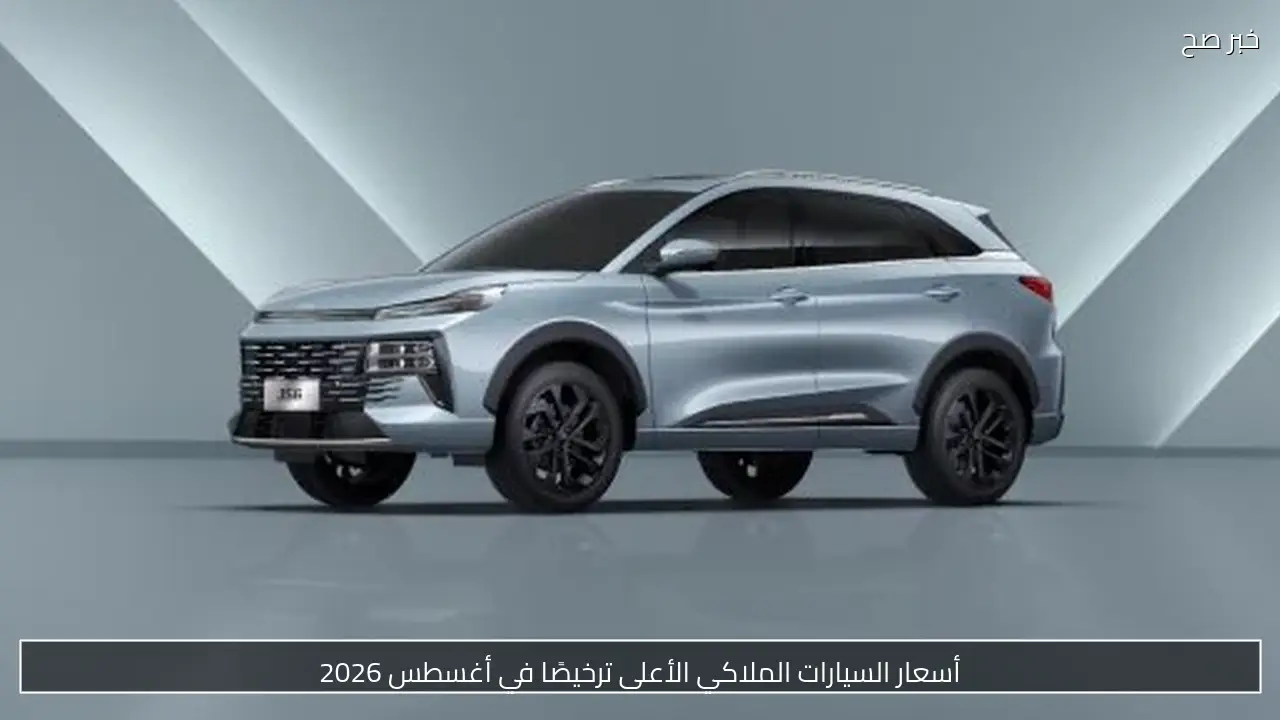 أسعار السيارات الملاكي الأعلى ترخيصًا في أغسطس 2026