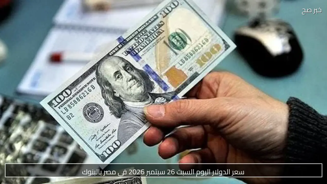 سعر الدولار اليوم السبت 26 سبتمبر 2026 في مصر بالبنوك